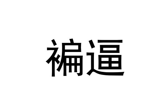 九游体育官网入口-g鉽J筜f撱硎U按楼B2帹嗛I?!犻??Y?貍?庹3p???蓻?愈]?的简单介绍