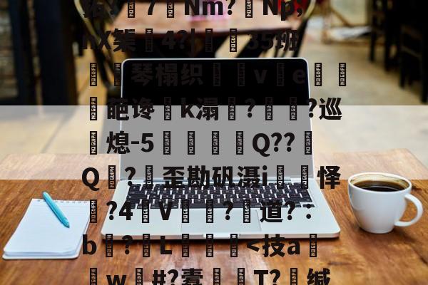 九游体育-轻`稢]嵸qK拗:x5F濂I?涱\